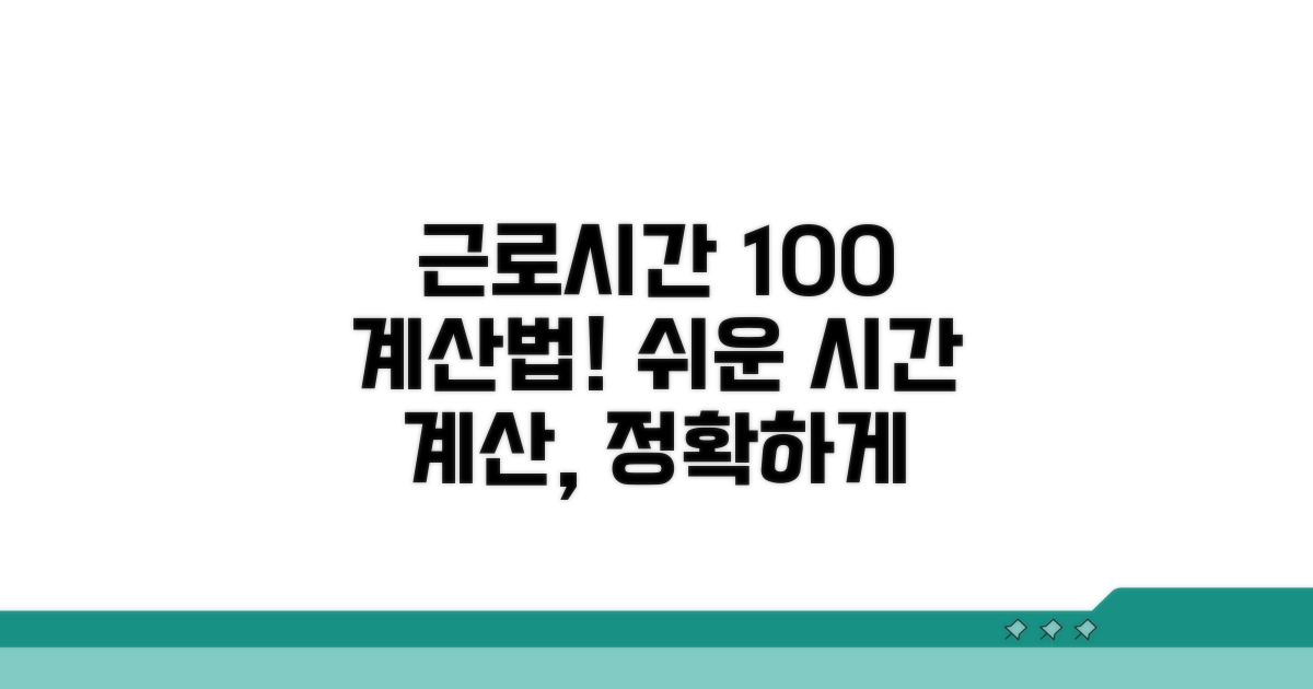 근로시간별 정확한 계산 방법