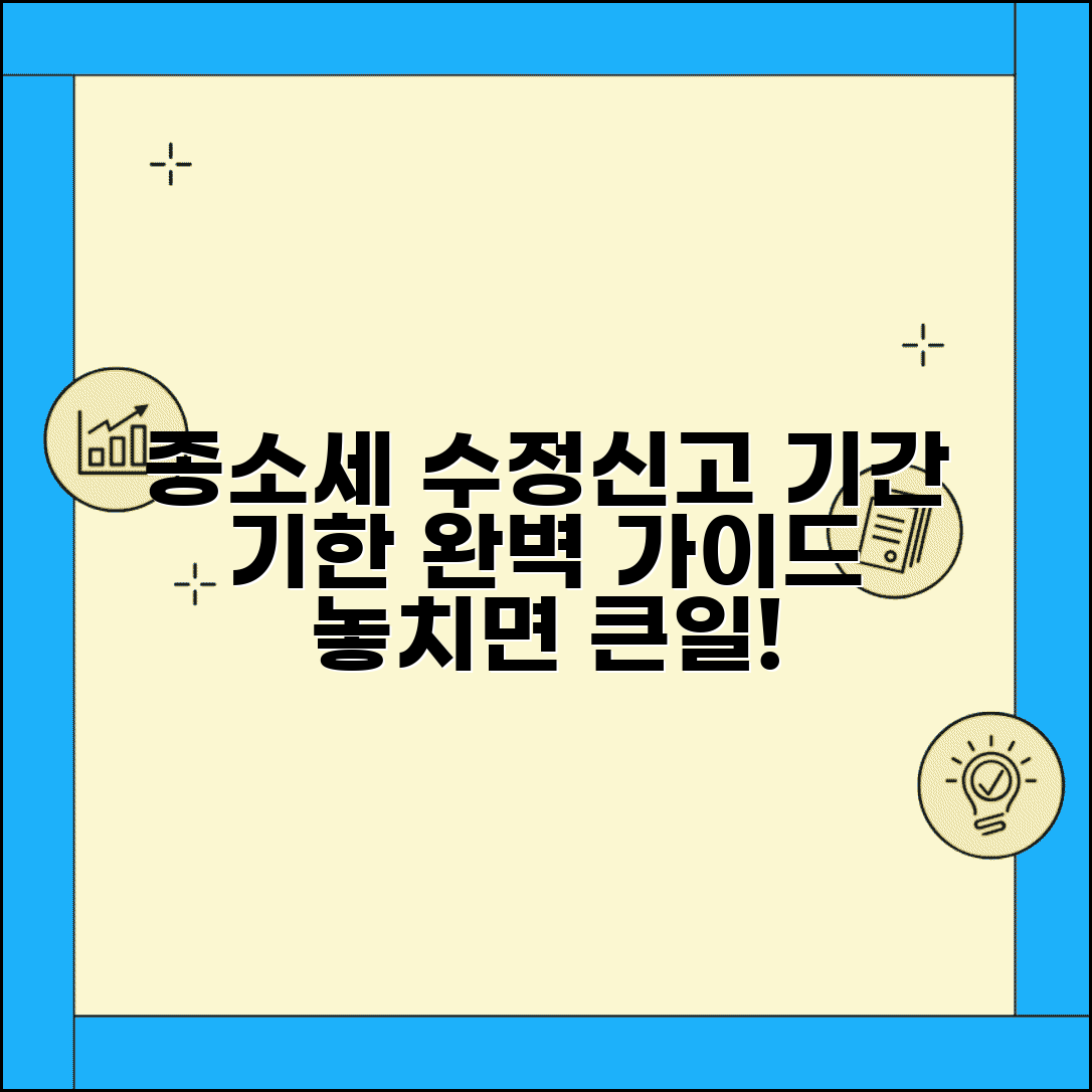 종합소득세 수정신고 방법 | 수정신고 기간 및 기한 완벽가이드