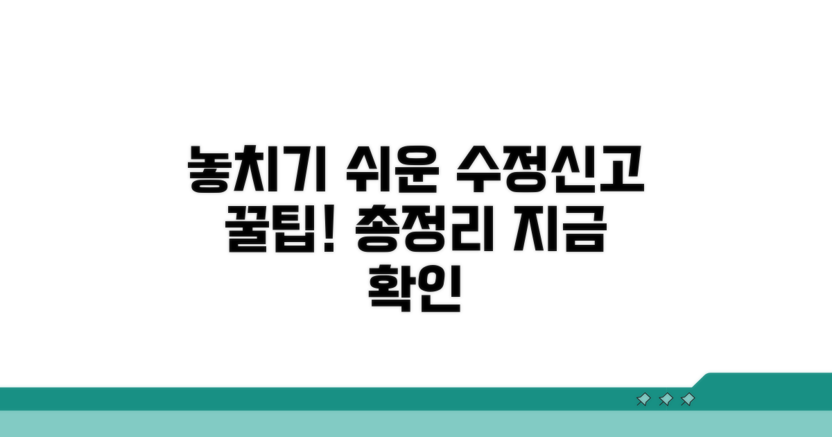 놓치기 쉬운 수정신고 방법 총정리