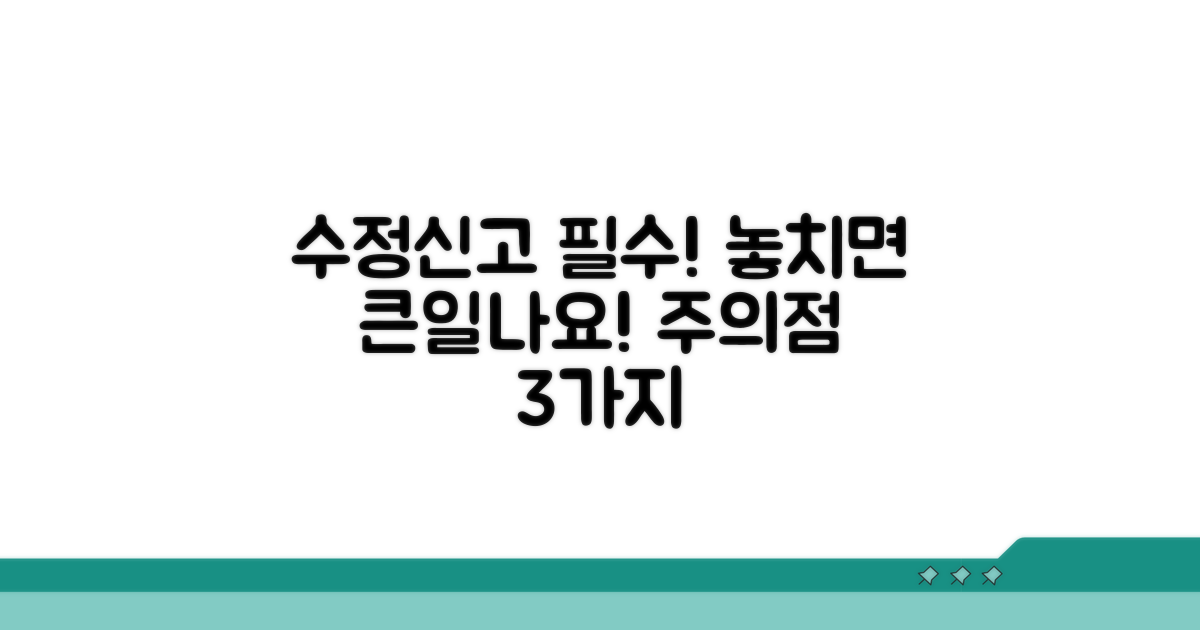 수정신고 시 꼭 알아야 할 주의점