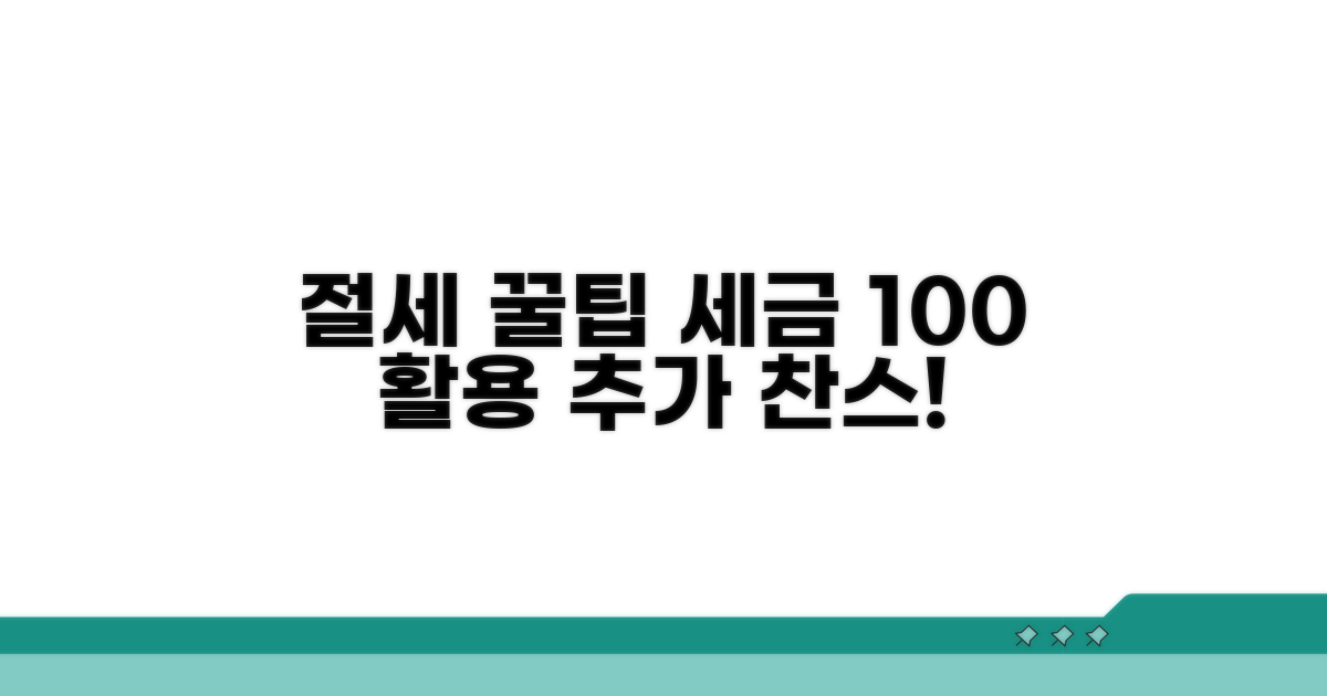 절세 효과 높이는 추가 팁