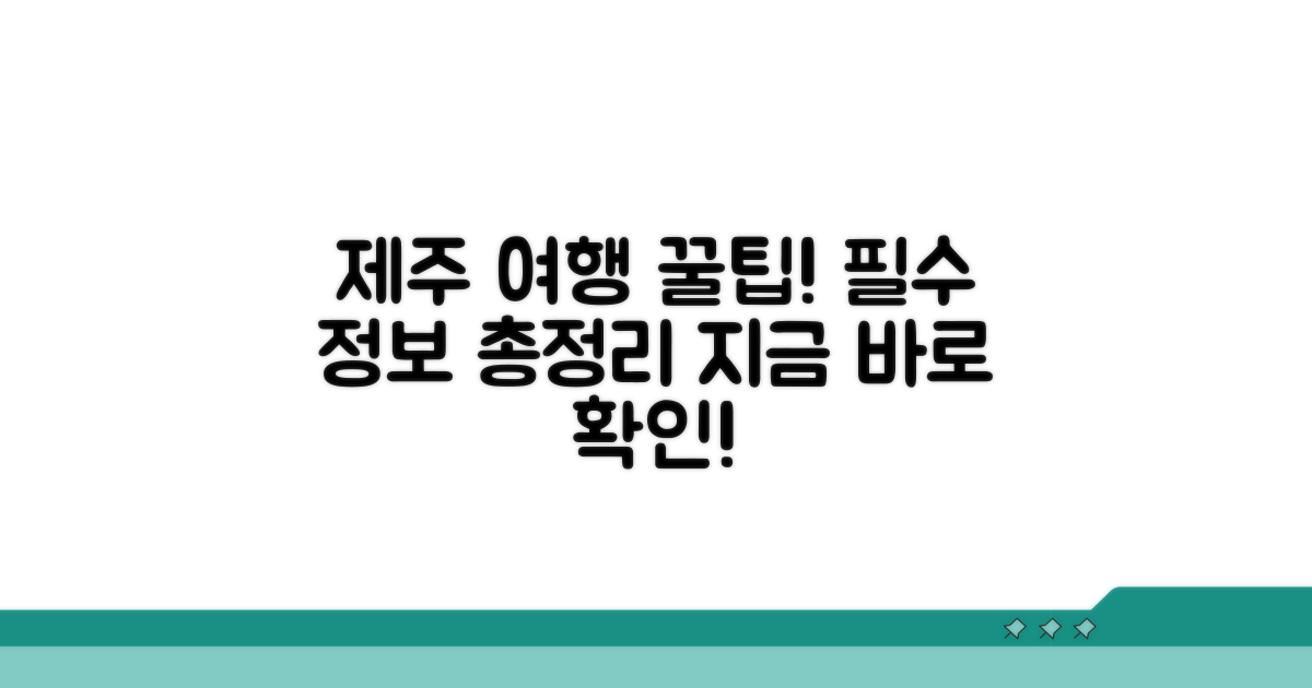 제주 관광 필수 정보 총정리