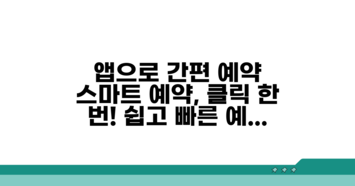 스마트폰 앱으로 편리하게 예약