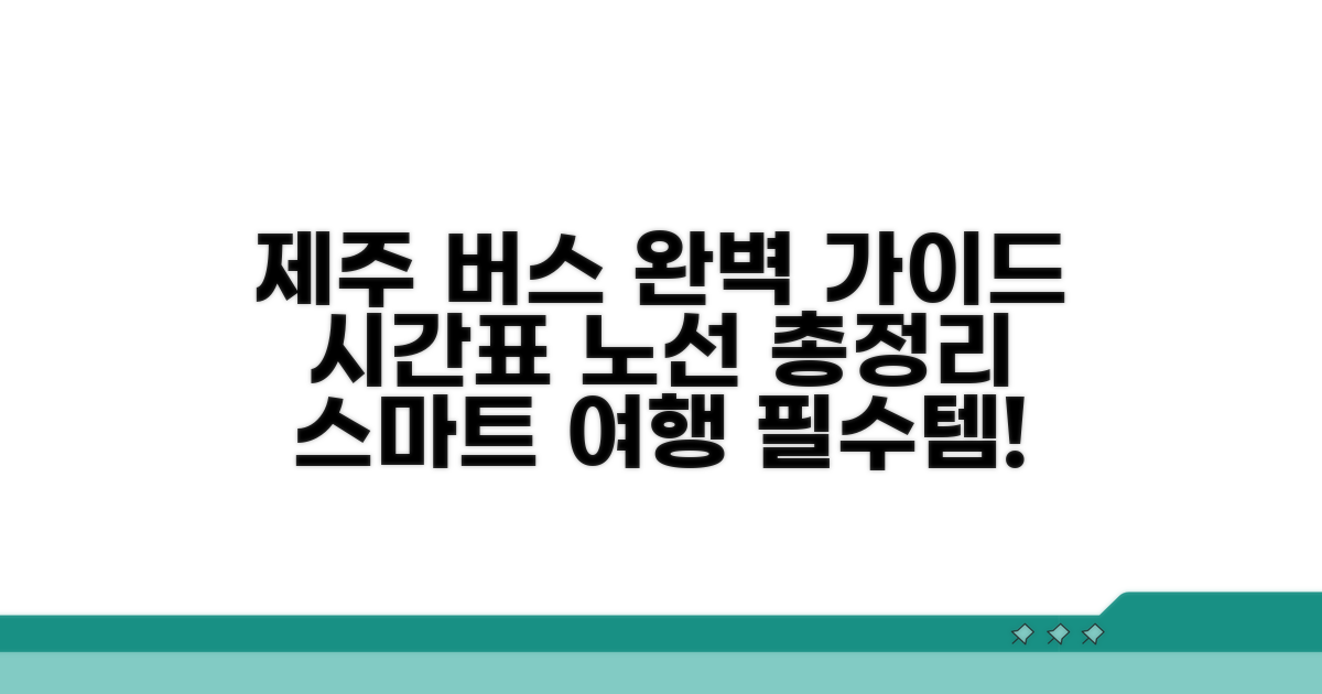 제주 시내버스 시간표 완벽 가이드