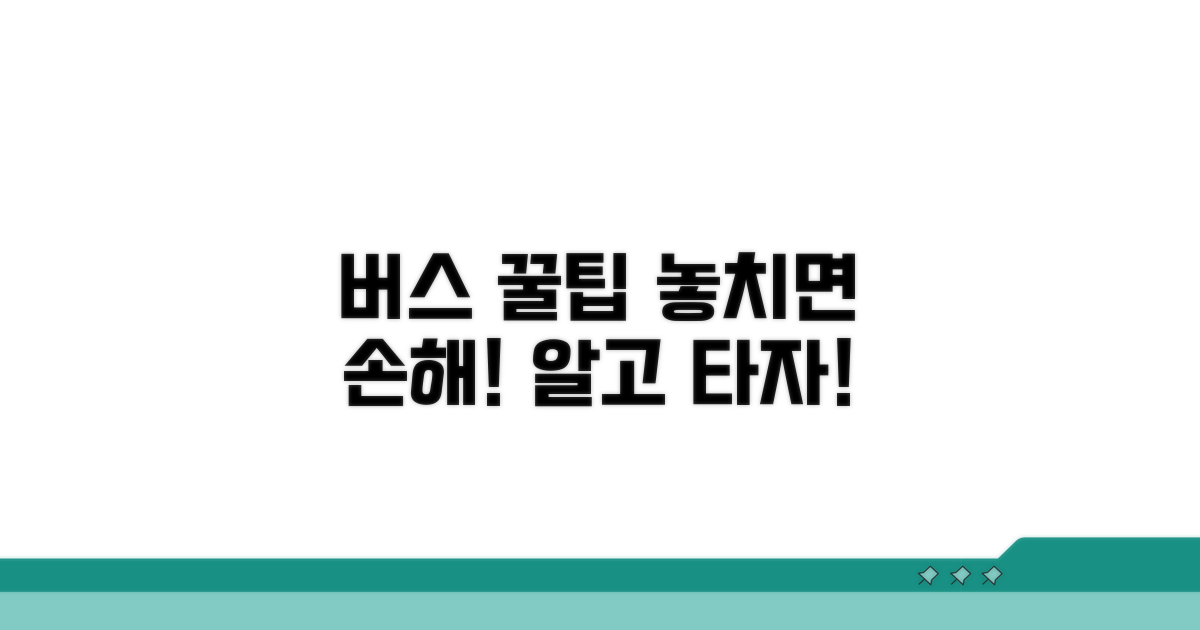 버스 이용 시 꼭 알아둘 팁