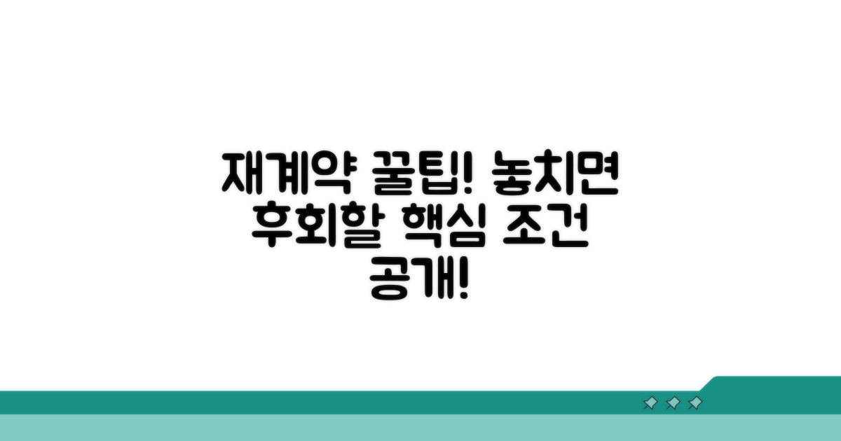 재계약 시 꼭 알아야 할 조건들