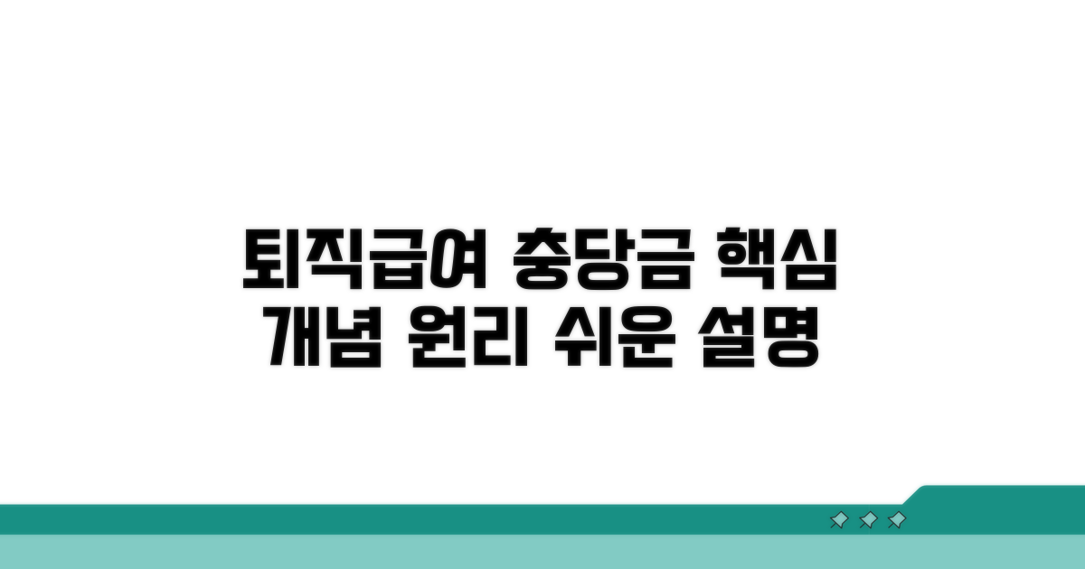 퇴직급여 충당금 개념과 기본 원리
