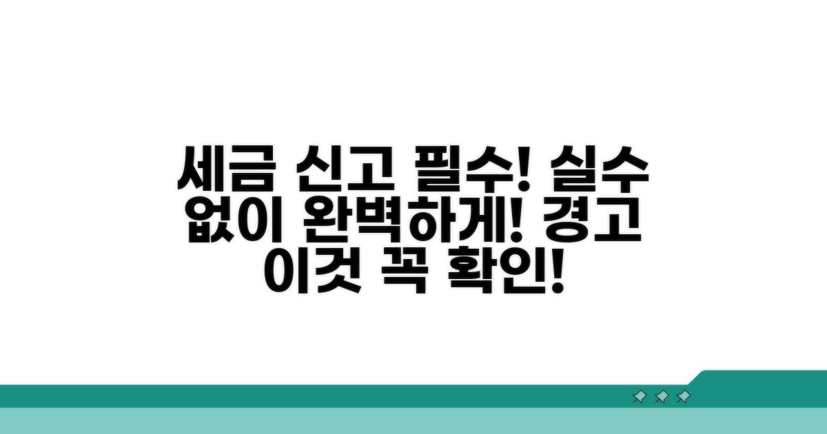 세무 신고 시 주의할 점과 오류 방지