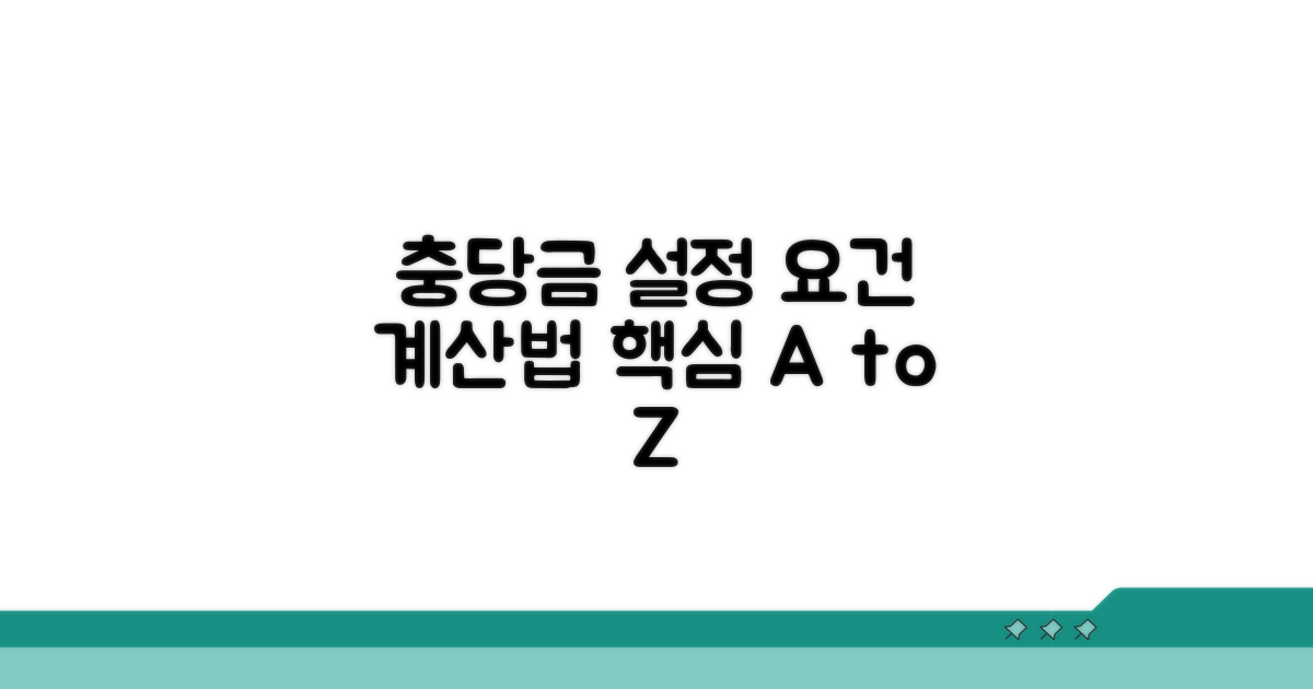 충당금 설정 요건과 계산 방법