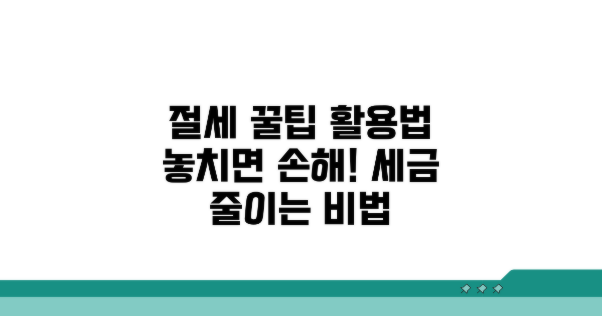 절세 팁과 추가 활용 가이드