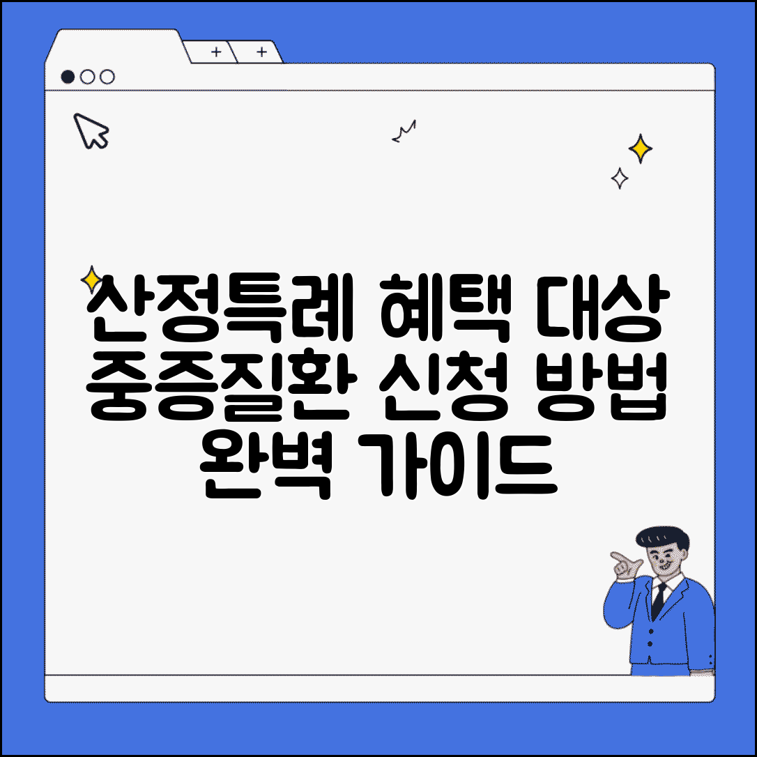 산정특례제도 혜택 대상 신청 방법 | 중증질환 산정특례 완벽 가이드