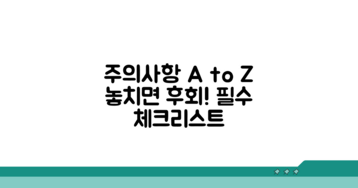 꼭 알아야 할 주의사항 체크