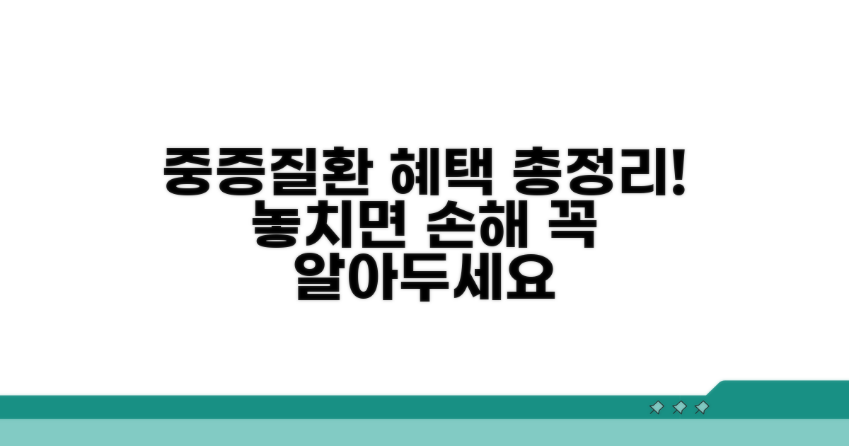 중증질환 산정특례 혜택 총정리