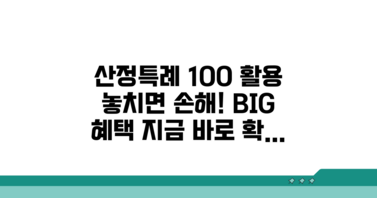 산정특례 혜택 100% 활용법