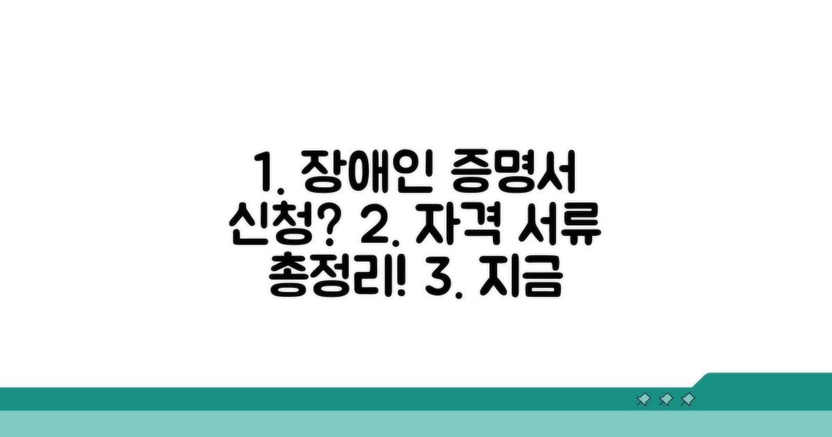 장애인 증명서 신청 자격과 필요 서류