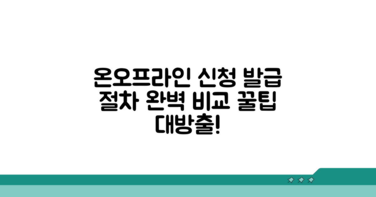 발급 절차: 온라인과 방문 신청 비교
