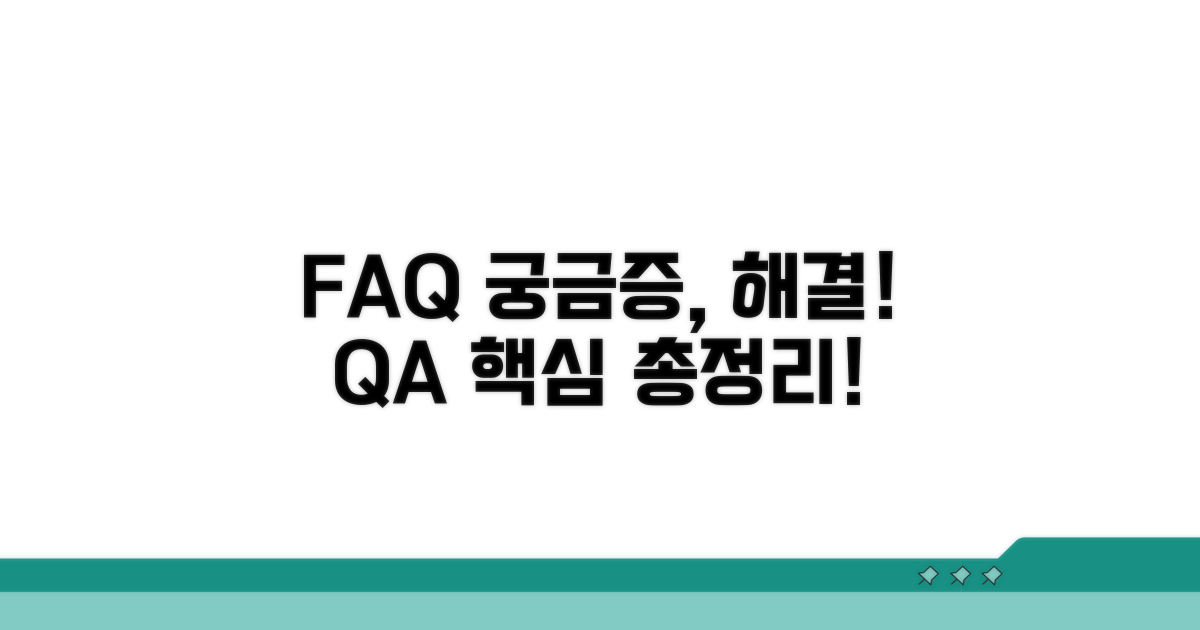 궁금증 해결! 자주 묻는 질문 (FAQ