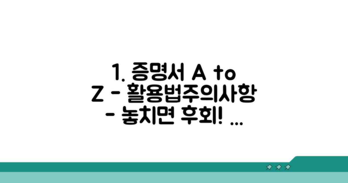증명서 활용 방법과 유의사항