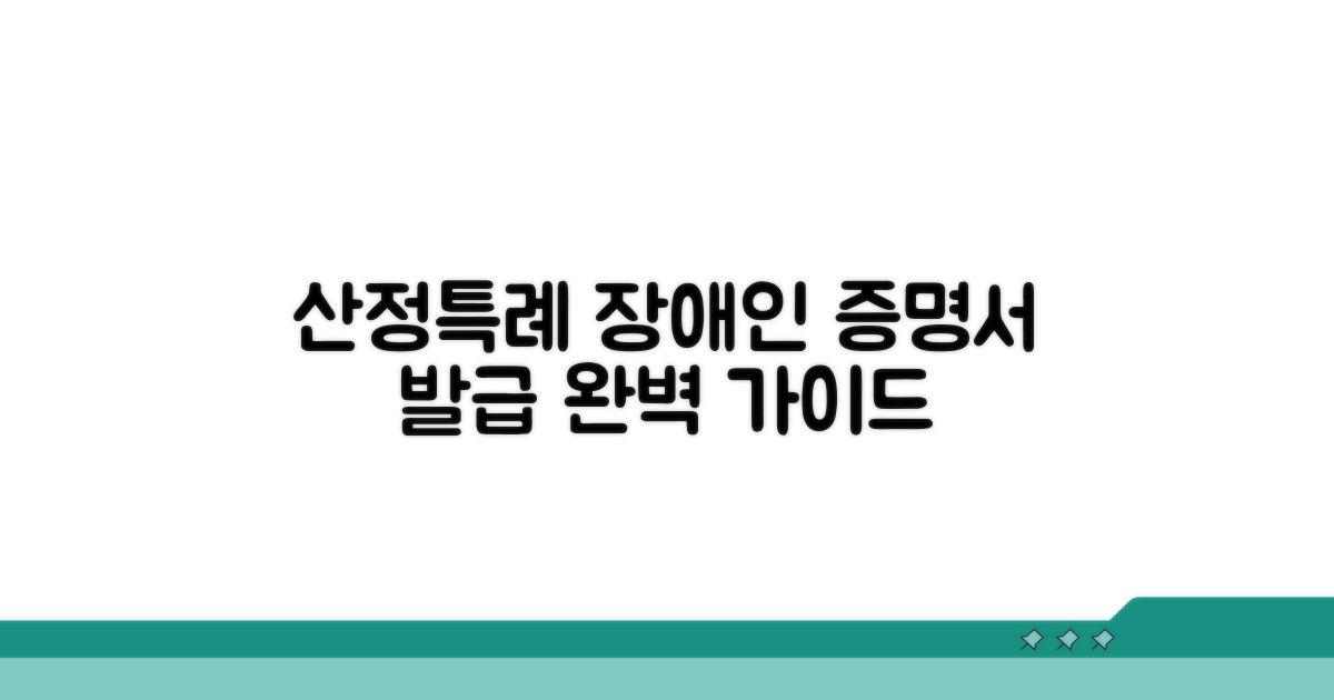 산정특례 장애인 증명서 발급 방법