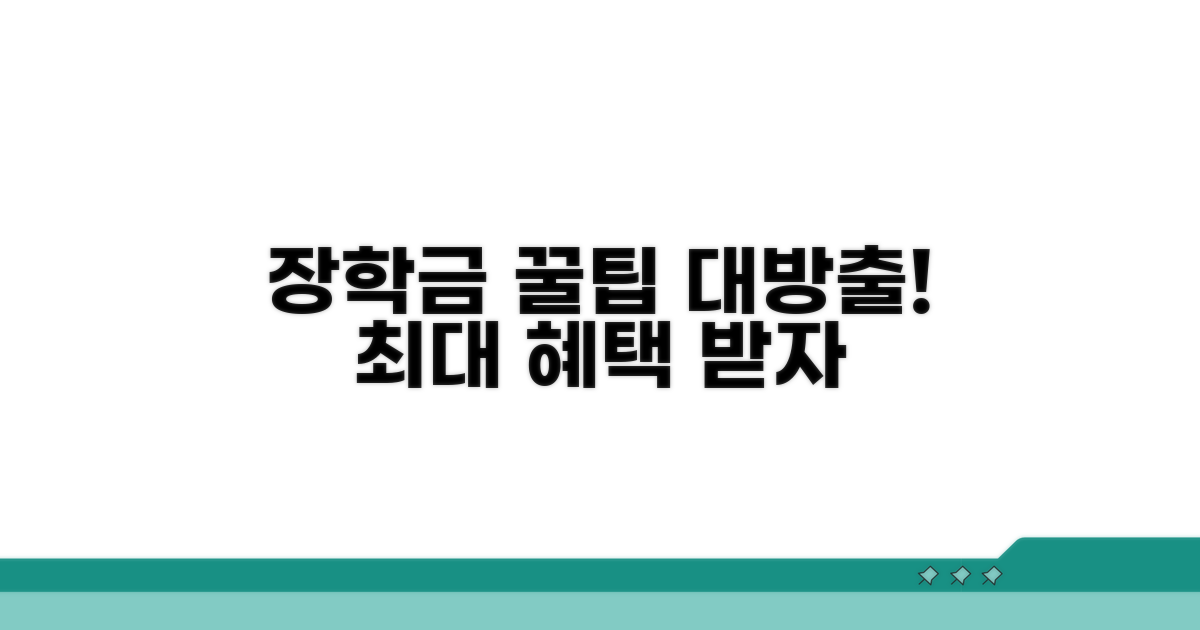 장학금 혜택 극대화하는 꿀팁