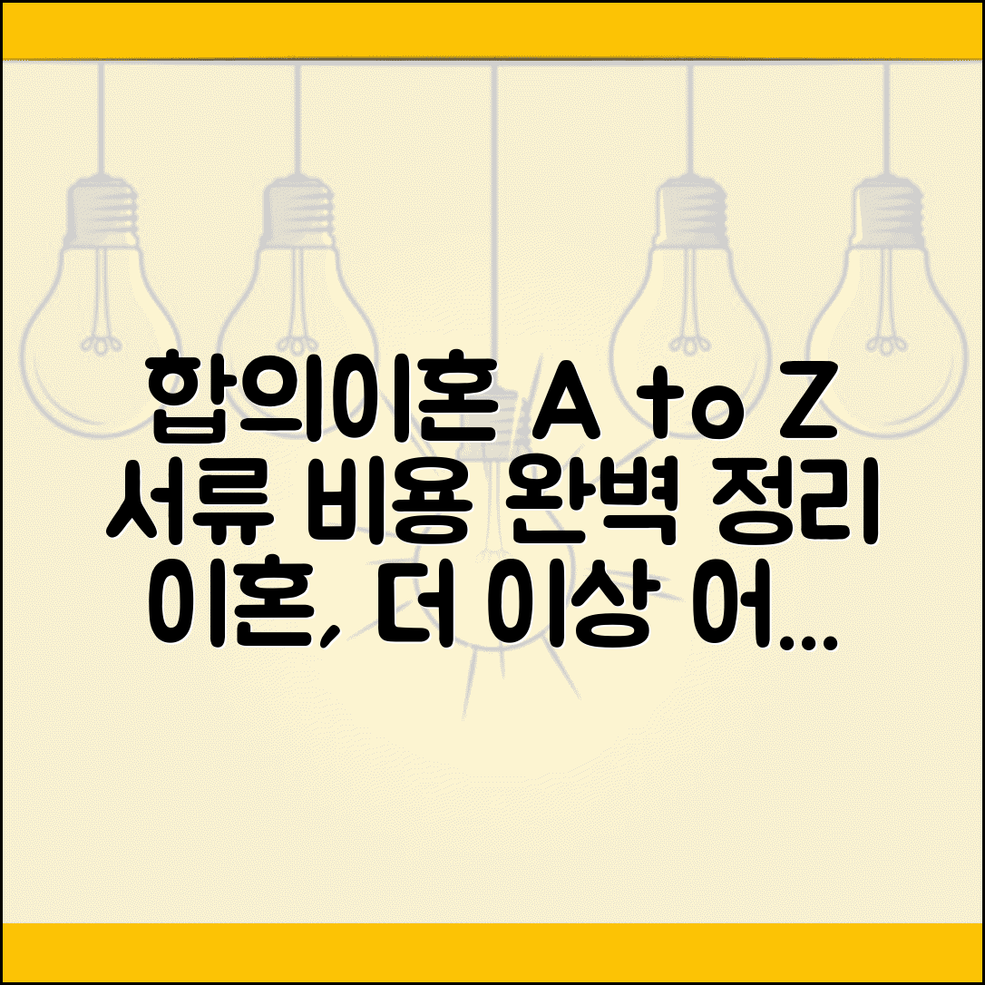 합의이혼 쉽게 끝내는 방법 | 법원 제출 서류와 비용 완벽 정리