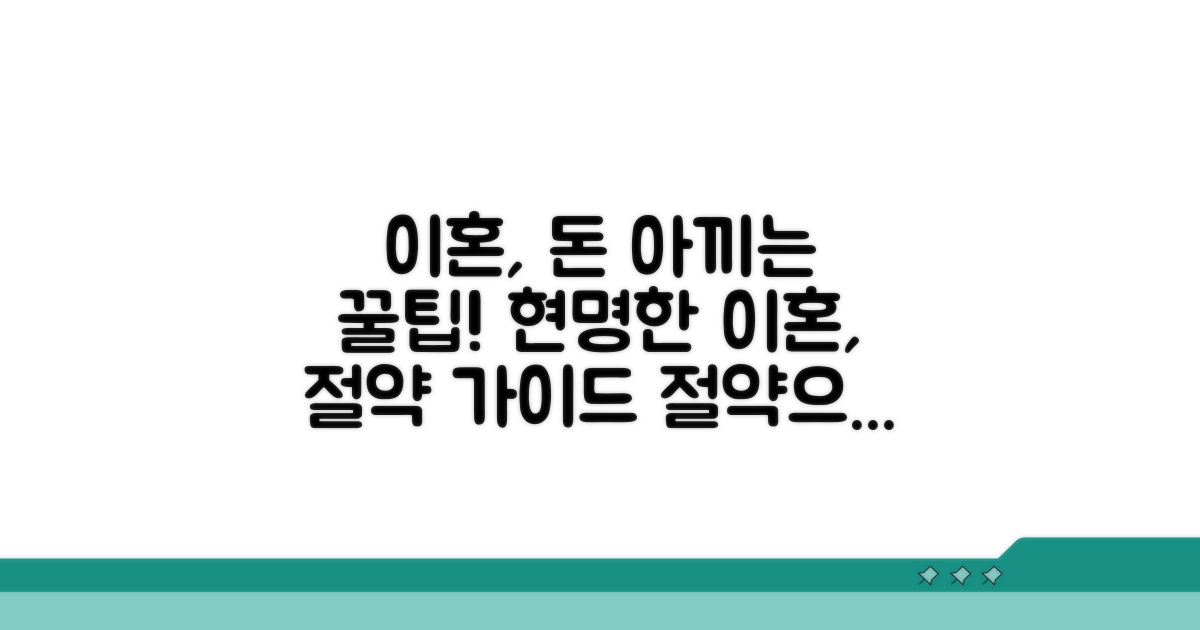 절약 꿀팁으로 이혼 마무리