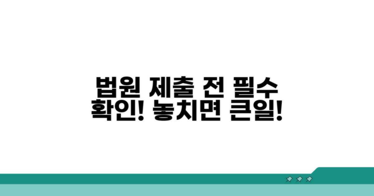 법원 제출 전 꼭 확인하세요