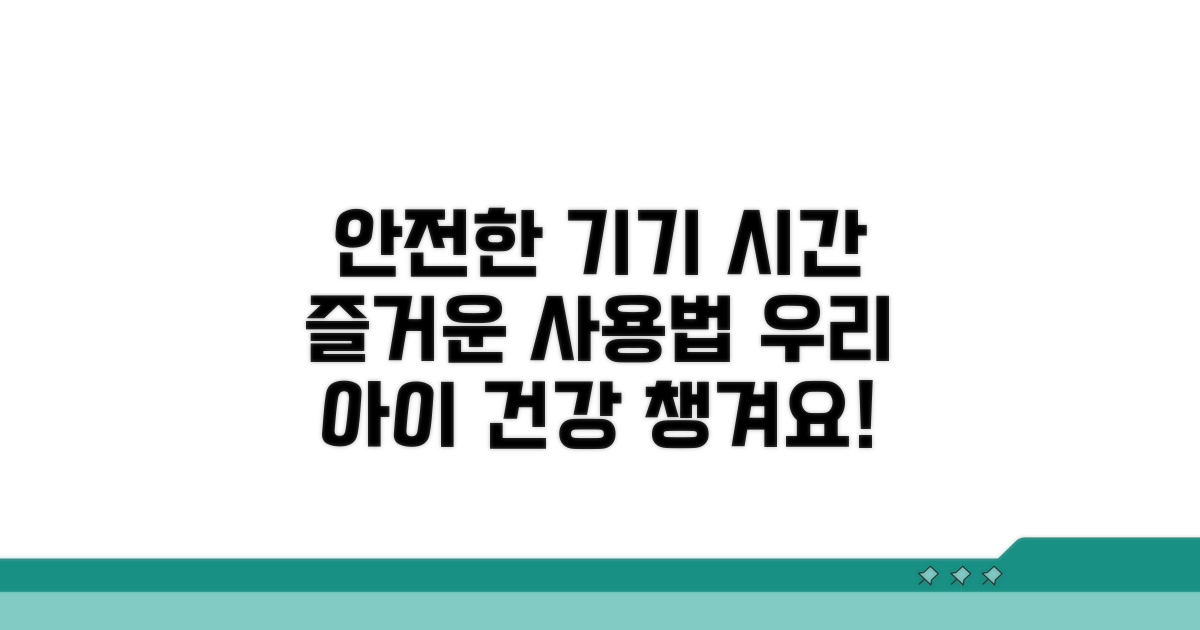 안전하고 즐거운 기기 시간 만들기