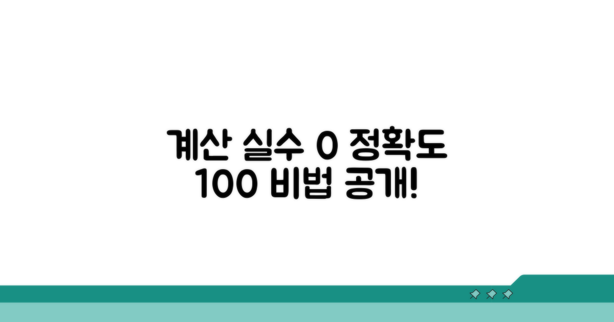 계산 오류 방지 꿀팁과 노하우