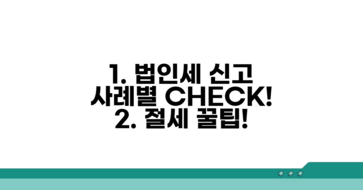 법인세 신고 시 사례별 확인 사항