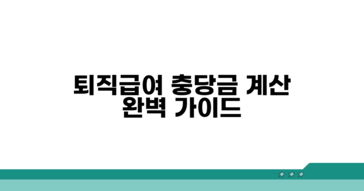 퇴직급여충당금 계산 완벽 가이드