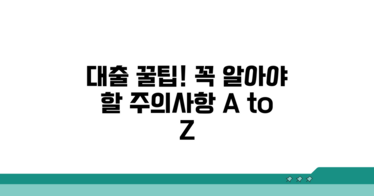 대출 시 꼭 알아야 할 주의사항