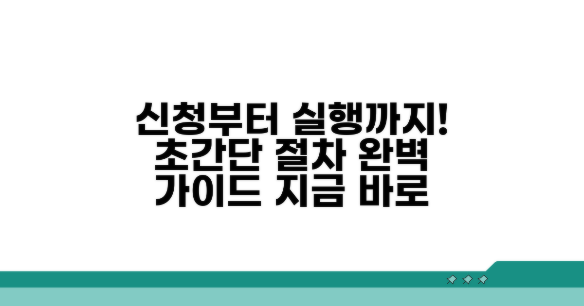 신청부터 실행까지 절차 가이드
