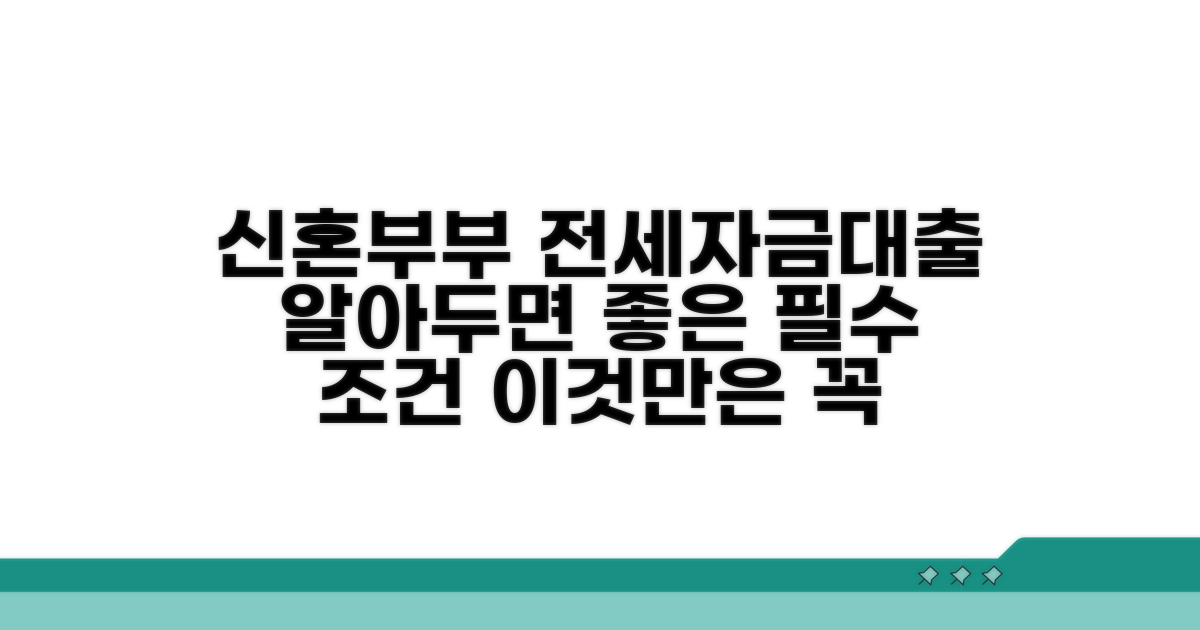 신혼부부 전세자금대출 기본 조건
