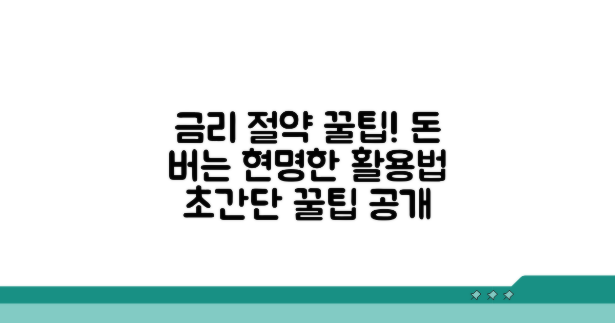 금리 절약과 현명한 활용 꿀팁