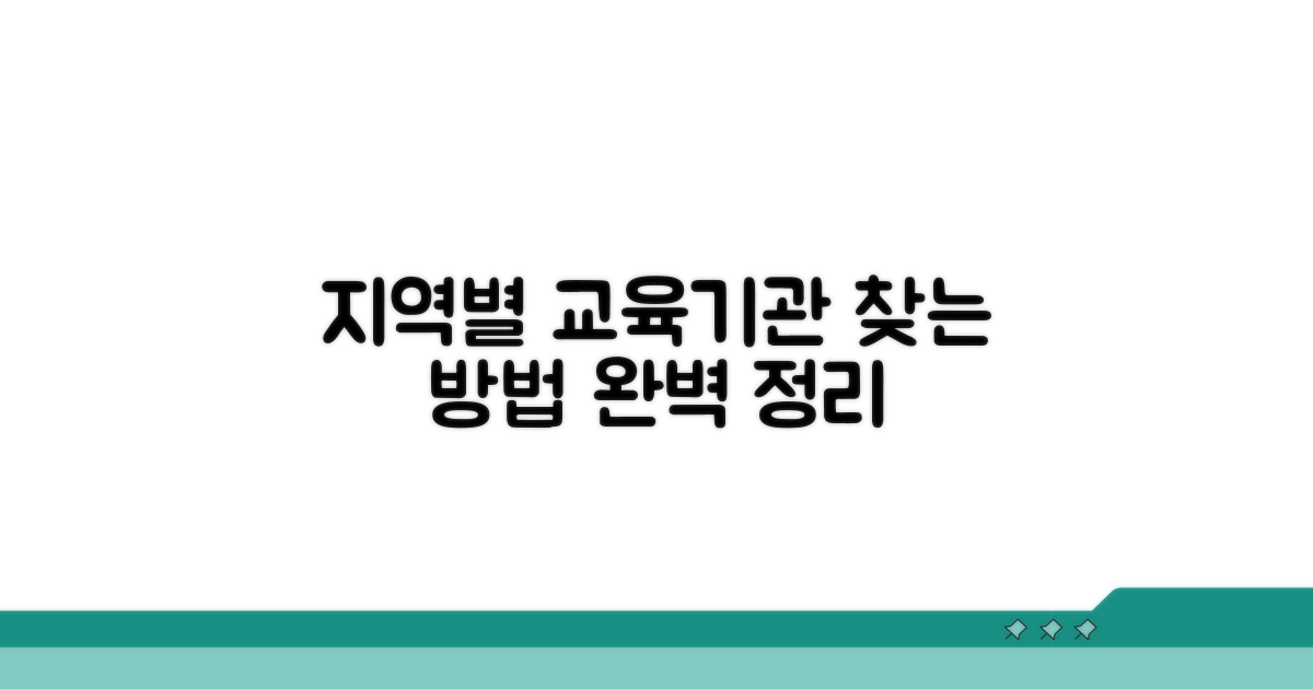 지역별 교육기관 검색 방법