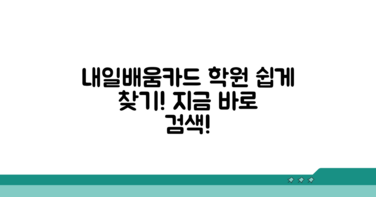 내일배움카드 학원 찾는 법