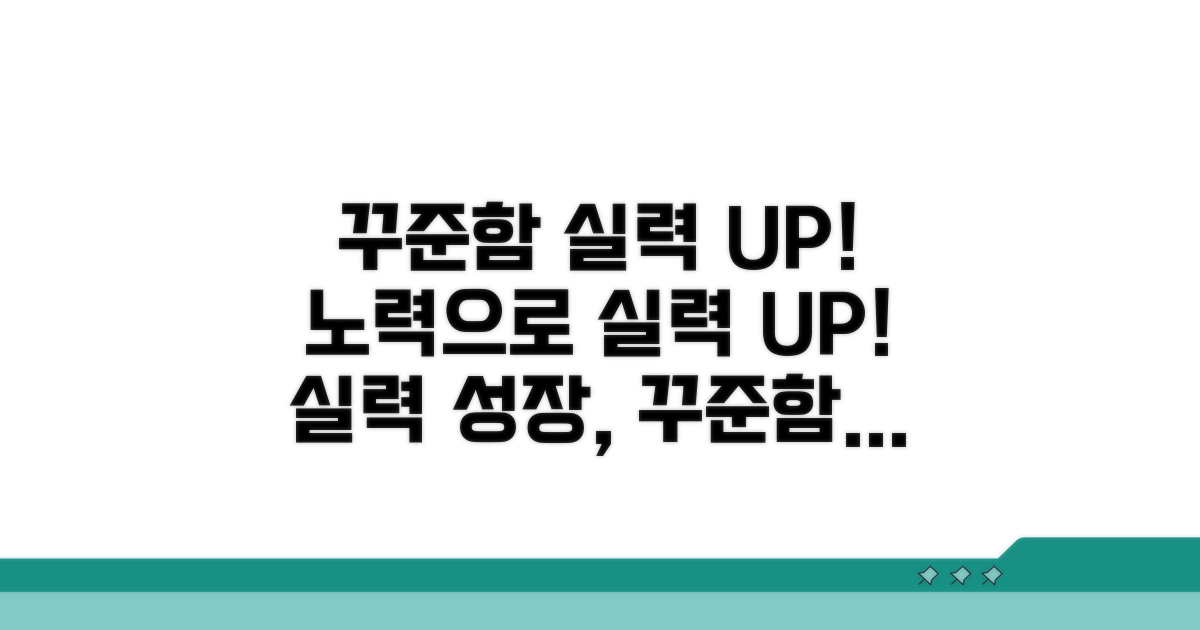 실력 향상 위한 꾸준한 노력