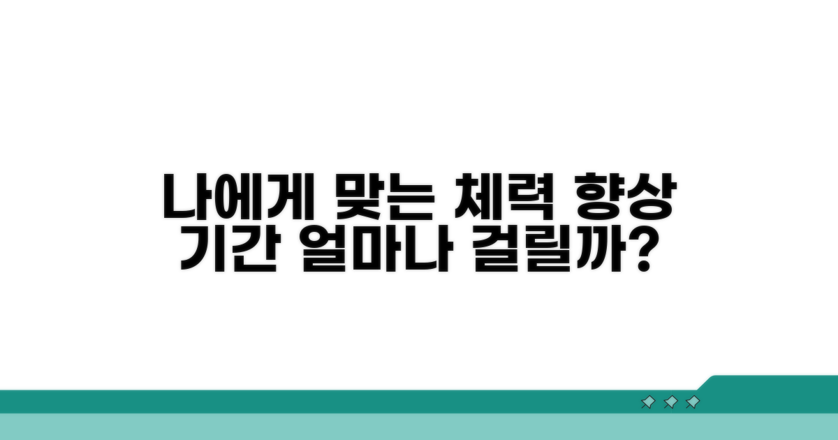 나에게 맞는 체력 향상 기간