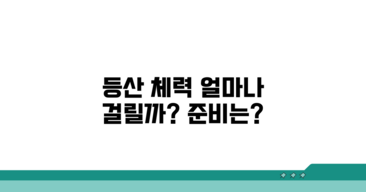 등산 체력, 얼마나 걸릴까?