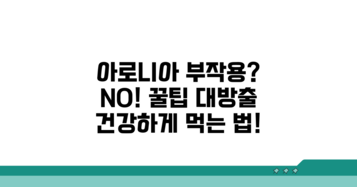 부작용 없이 먹는 아로니아 노하우