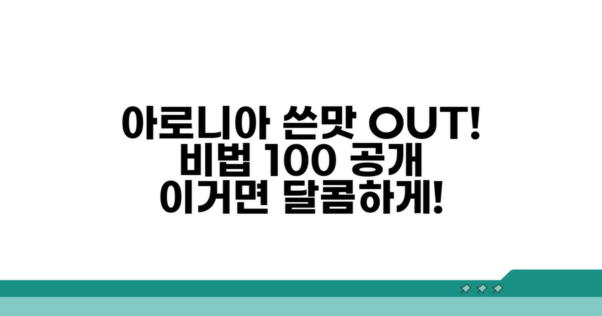 아로니아 쓴맛 잡는 비법 공개
