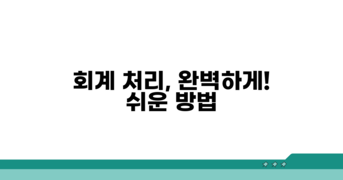 실제 회계 처리 절차