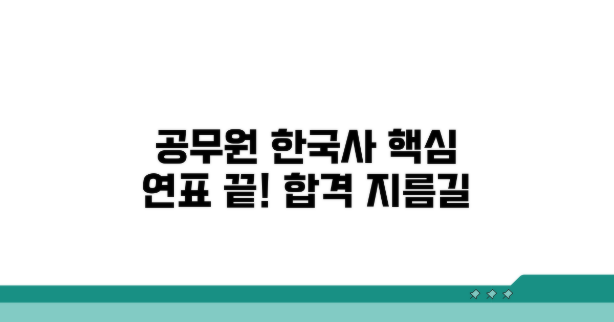 공무원 한국사 연표 핵심 정리