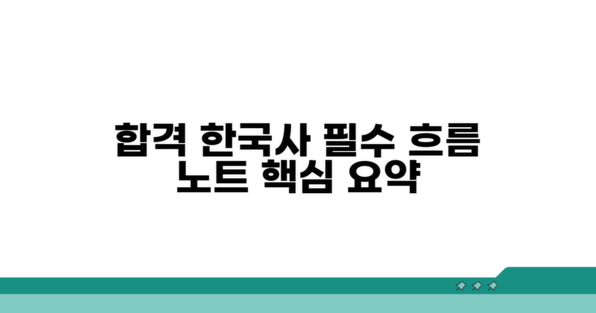 합격을 위한 한국사 흐름 노트