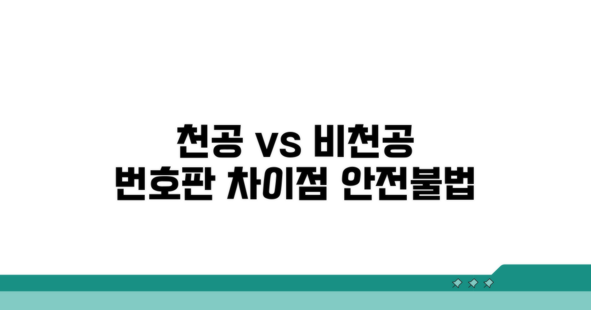 천공 vs 비천공 번호판 차이점