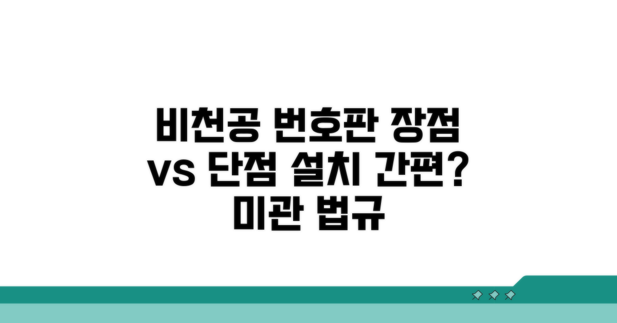 비천공 번호판의 장단점 비교
