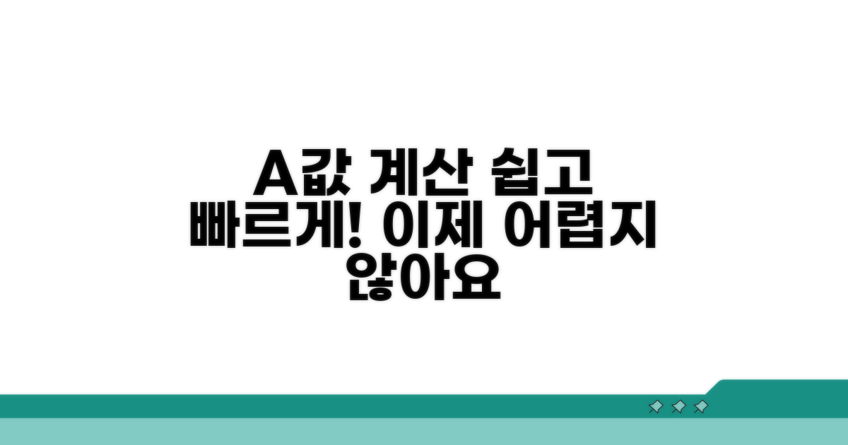 A값 계산, 어렵지 않아요