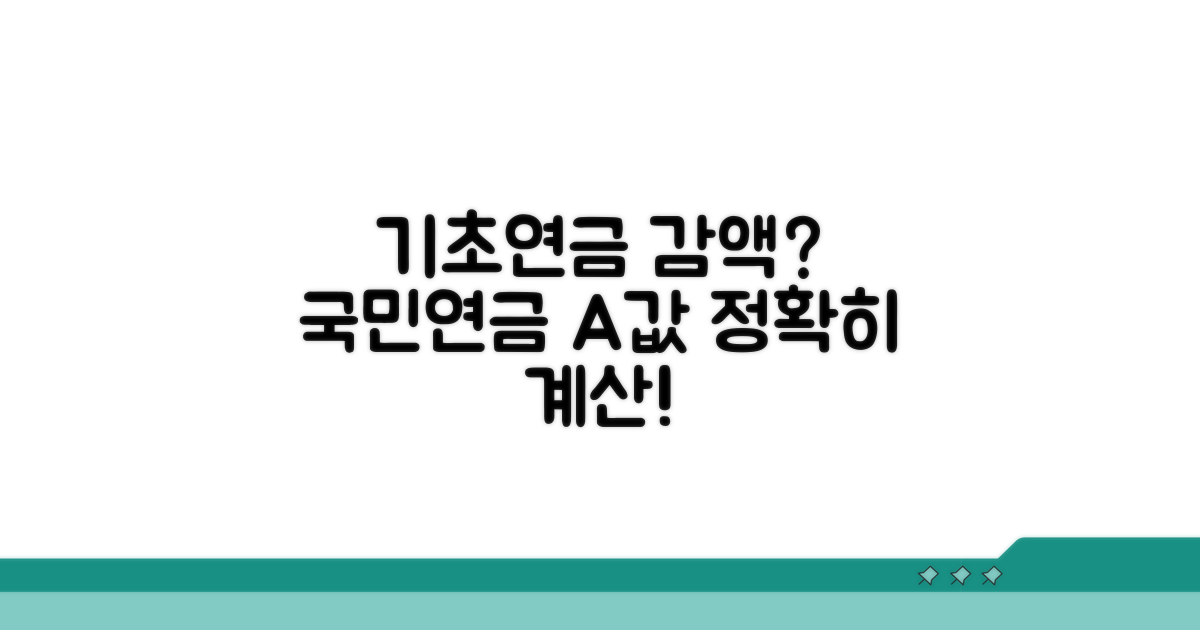 기초연금 감액, 국민연금 A값 계산법