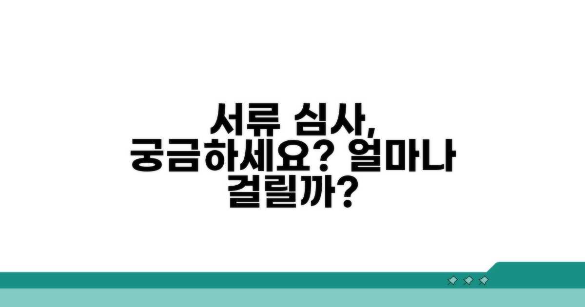 서류 심사, 얼마나 걸릴까?